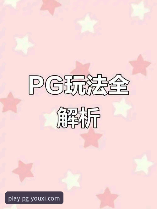 PG游戏APP正版下载攻略 如何像分析一场精彩比赛一样,找到最佳的PG游戏APP正版下载攻略?