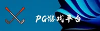 PG游戏官网 | PG游戏APP下载 | PGYOUXI入口